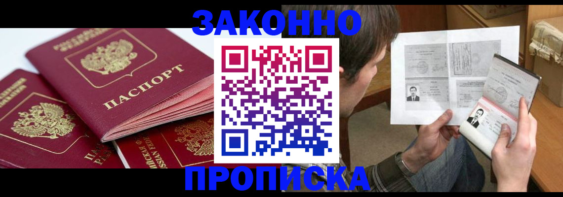 прописка законно в Димитровграде