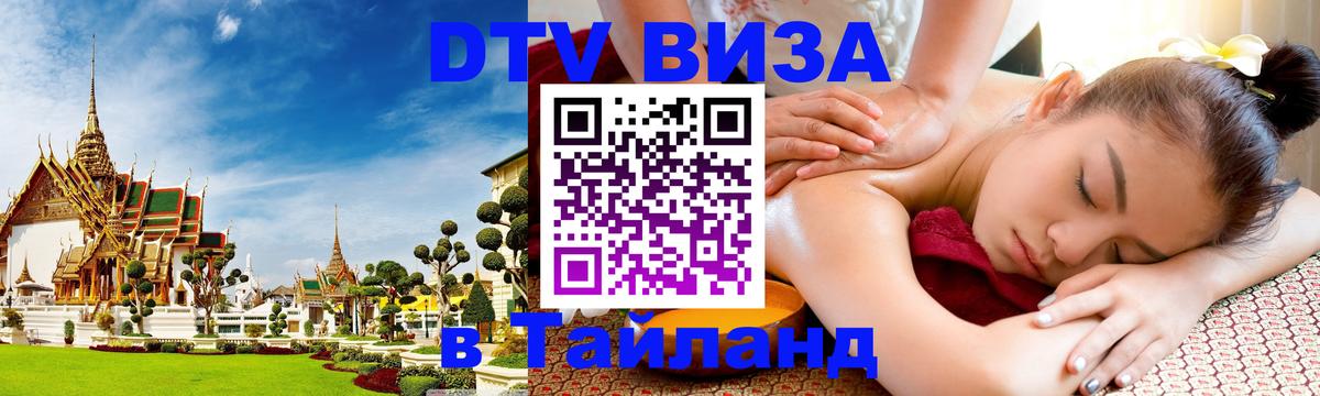 Купить DTV визу в Таиланд Димитровград 