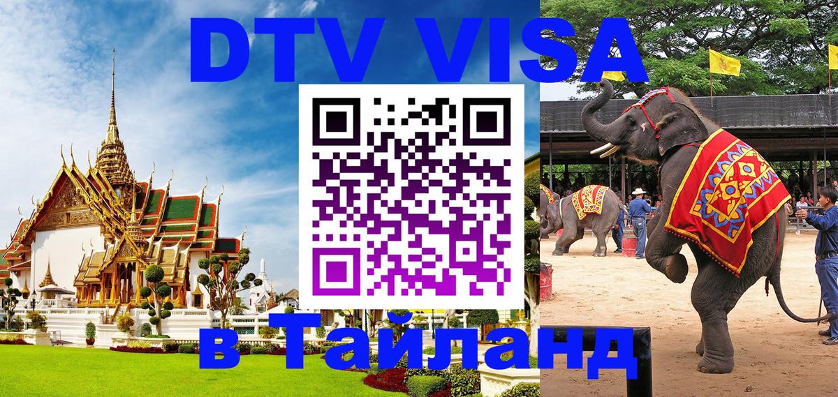 DTV Visa Thailand — прайс и условия, виза без дополнительных документов - 