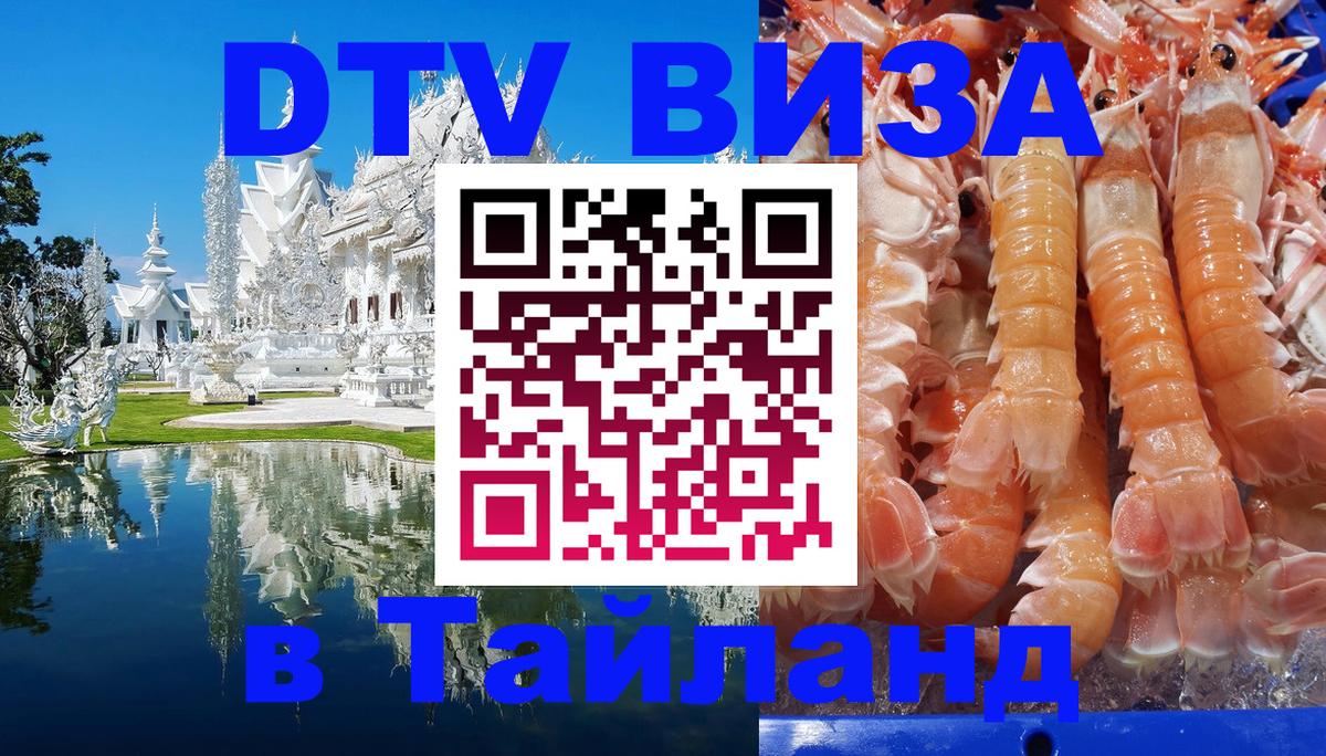 Стоимость и условия DTV визы — оформление в Таиланд под ключ - Димитровград  21.11.2025 